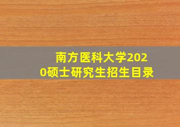 南方医科大学2020硕士研究生招生目录