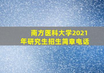 南方医科大学2021年研究生招生简章电话