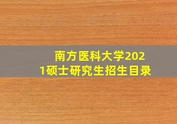 南方医科大学2021硕士研究生招生目录