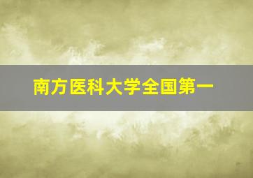 南方医科大学全国第一