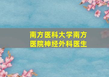 南方医科大学南方医院神经外科医生