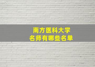 南方医科大学名师有哪些名单