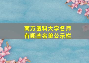 南方医科大学名师有哪些名单公示栏