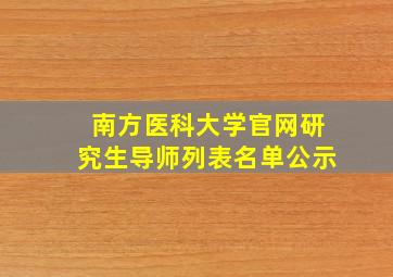 南方医科大学官网研究生导师列表名单公示