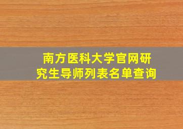 南方医科大学官网研究生导师列表名单查询