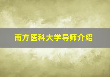 南方医科大学导师介绍