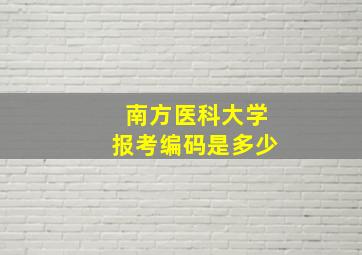 南方医科大学报考编码是多少