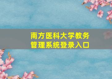 南方医科大学教务管理系统登录入口