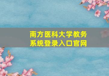 南方医科大学教务系统登录入口官网