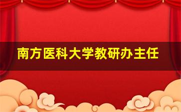 南方医科大学教研办主任