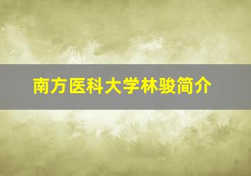 南方医科大学林骏简介