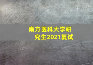 南方医科大学研究生2021复试