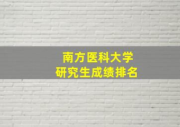 南方医科大学研究生成绩排名