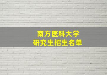 南方医科大学研究生招生名单