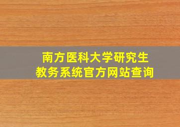 南方医科大学研究生教务系统官方网站查询