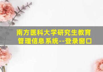 南方医科大学研究生教育管理信息系统--登录窗口