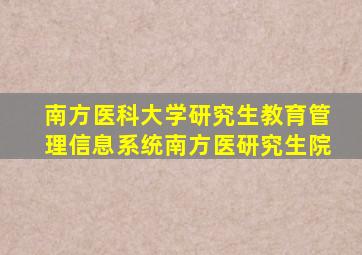 南方医科大学研究生教育管理信息系统南方医研究生院