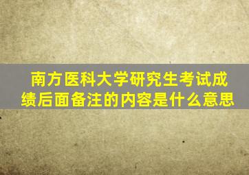 南方医科大学研究生考试成绩后面备注的内容是什么意思