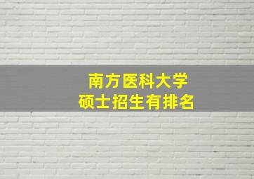 南方医科大学硕士招生有排名