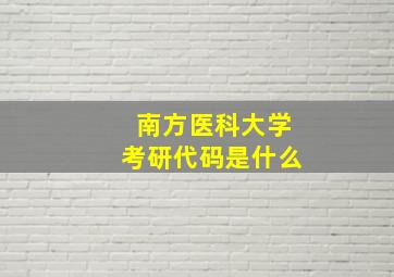 南方医科大学考研代码是什么