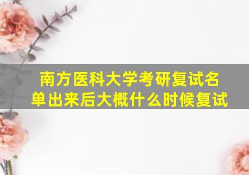 南方医科大学考研复试名单出来后大概什么时候复试