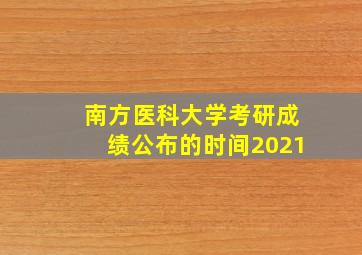 南方医科大学考研成绩公布的时间2021