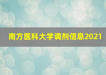 南方医科大学调剂信息2021