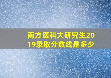 南方医科大研究生2019录取分数线是多少