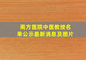 南方医院中医教授名单公示最新消息及图片