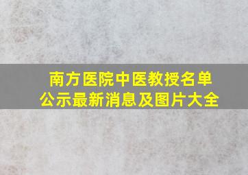 南方医院中医教授名单公示最新消息及图片大全