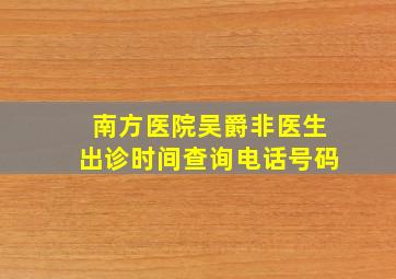 南方医院吴爵非医生出诊时间查询电话号码