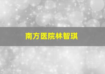 南方医院林智琪