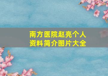 南方医院赵亮个人资料简介图片大全