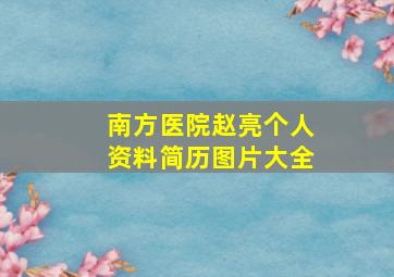 南方医院赵亮个人资料简历图片大全