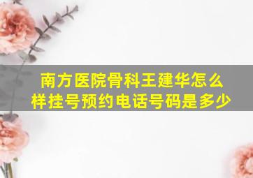 南方医院骨科王建华怎么样挂号预约电话号码是多少