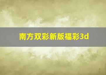 南方双彩新版福彩3d