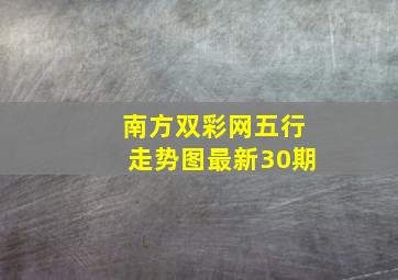 南方双彩网五行走势图最新30期