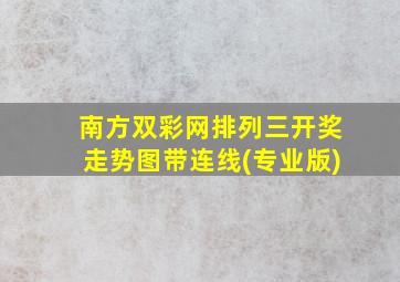 南方双彩网排列三开奖走势图带连线(专业版)