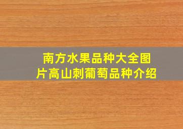 南方水果品种大全图片高山刺葡萄品种介绍