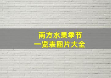 南方水果季节一览表图片大全