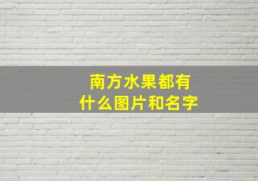 南方水果都有什么图片和名字