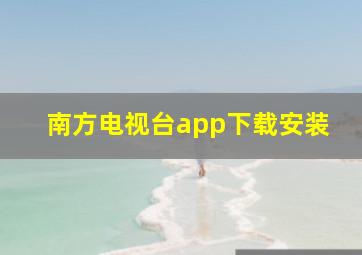 南方电视台app下载安装