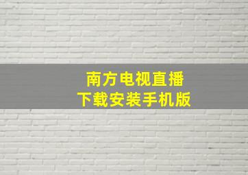 南方电视直播下载安装手机版