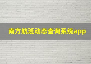 南方航班动态查询系统app