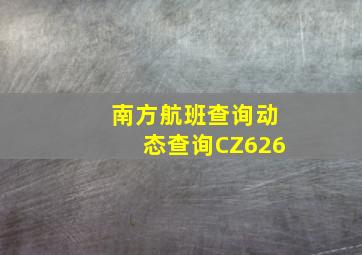 南方航班查询动态查询CZ626