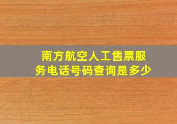 南方航空人工售票服务电话号码查询是多少