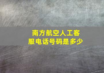 南方航空人工客服电话号码是多少