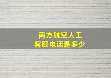 南方航空人工客服电话是多少