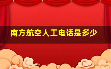 南方航空人工电话是多少