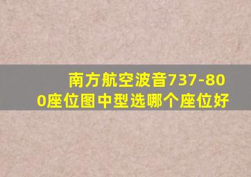 南方航空波音737-800座位图中型选哪个座位好